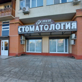 Эстет Клиник, стоматология