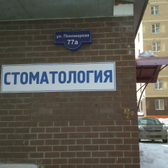 Стоматология «Лазурит»