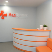 МедПрактик, медицинский центр