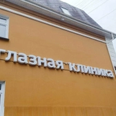 МедСтандарт, клиника микрохирургии глаза