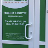 Моя Клиника, медицинский центр