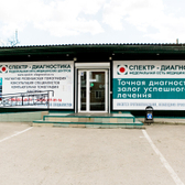 Спектр-Диагностика на Степинь