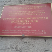 Поликлиника больницы №10 на Горького