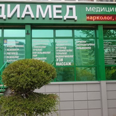 Клиника Диамед во 2-м микрорайоне