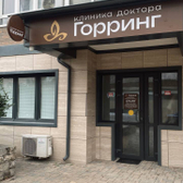 Клиника доктора Горринг, Гинекологическая клиника