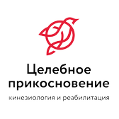 "Целебное Прикосновение", Центр кинезиологии и реабилитации