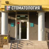 Клиника современной стоматологии доктора Макарова, Стоматологическая клиника
