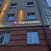 Стоматология «Здравушка»
