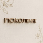 Поколение, Центр гинекологии, репродукции и ЭКО