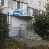 Стоматология «Денс»