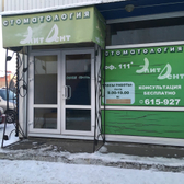 Элит-Дент на Академической