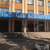 Поликлиника №8