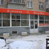 НоваМед, многопрофильная клиника
