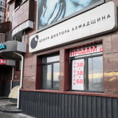 Центр доктора Ахмадщина, центр ультразвуковой диагностики в акушерстве и гинекологи