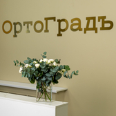 ОртоГрадъ, Стоматология