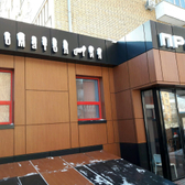 Стоматология «Практик» на Ленина