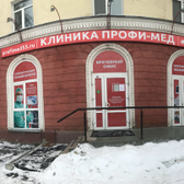 Клиника «ПрофиМед»