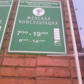 Женская консультация на Чернышевского