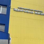 Здоровая жизнь, клиника наркологии и психиатрии