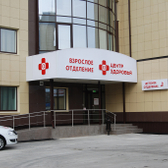 Альфа-Центр Здоровья, многопрофильная клиника