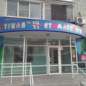 Детская стоматологическая поликлиника
