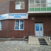 Стоматология «Альберг»