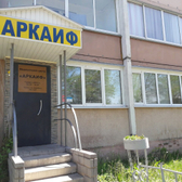 Клиника лечения алкоголизма «Аркаиф»