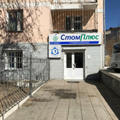 Стоматология «СтомПлюс»