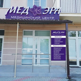 МедЭра, медицинский центр