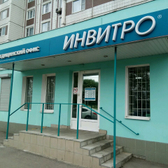 Инвитро на Алтайской
