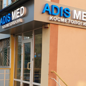 Косметология «Адис Мед»