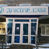 Доктор САШ, клиника