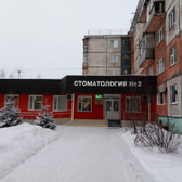 Стоматологическая поликлиника №2 на Советов