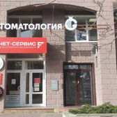 Гарнет, стоматология