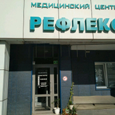 Медицинский Центр «Рефлекс»