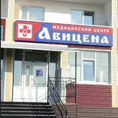 Авиценна, медицинский центр