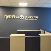 Крылатское, лечебно-диагностический центр Дикуля