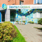 Дентал-Сервис на Блюхера