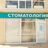 А.Н.Клиник, Семейная стоматология