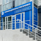 Клиника доктора Григоренко, многопрофильная клиника