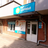 Медицинский центр «Мир Здоровья» (ранее «Медсервис»)