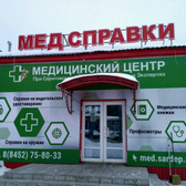 Медицинский центр при Саратовском департаменте судебных экспертиз