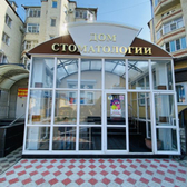 Дом стоматологии на Серова