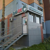 Зуб-ОК на Урожайном