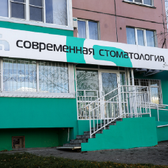 Современная Стоматология, Cтоматологическая клиника