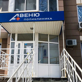 Клиника Авеню-Александровка