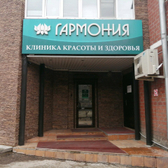 Косметология Гармония на Бабушкина