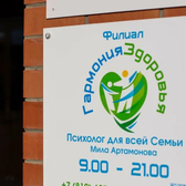 Гармония здоровья, медицинский центр