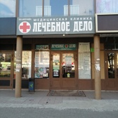 Лечебное дело, медицинская клиника