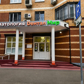 Дентал Мир, стоматологическая клиника